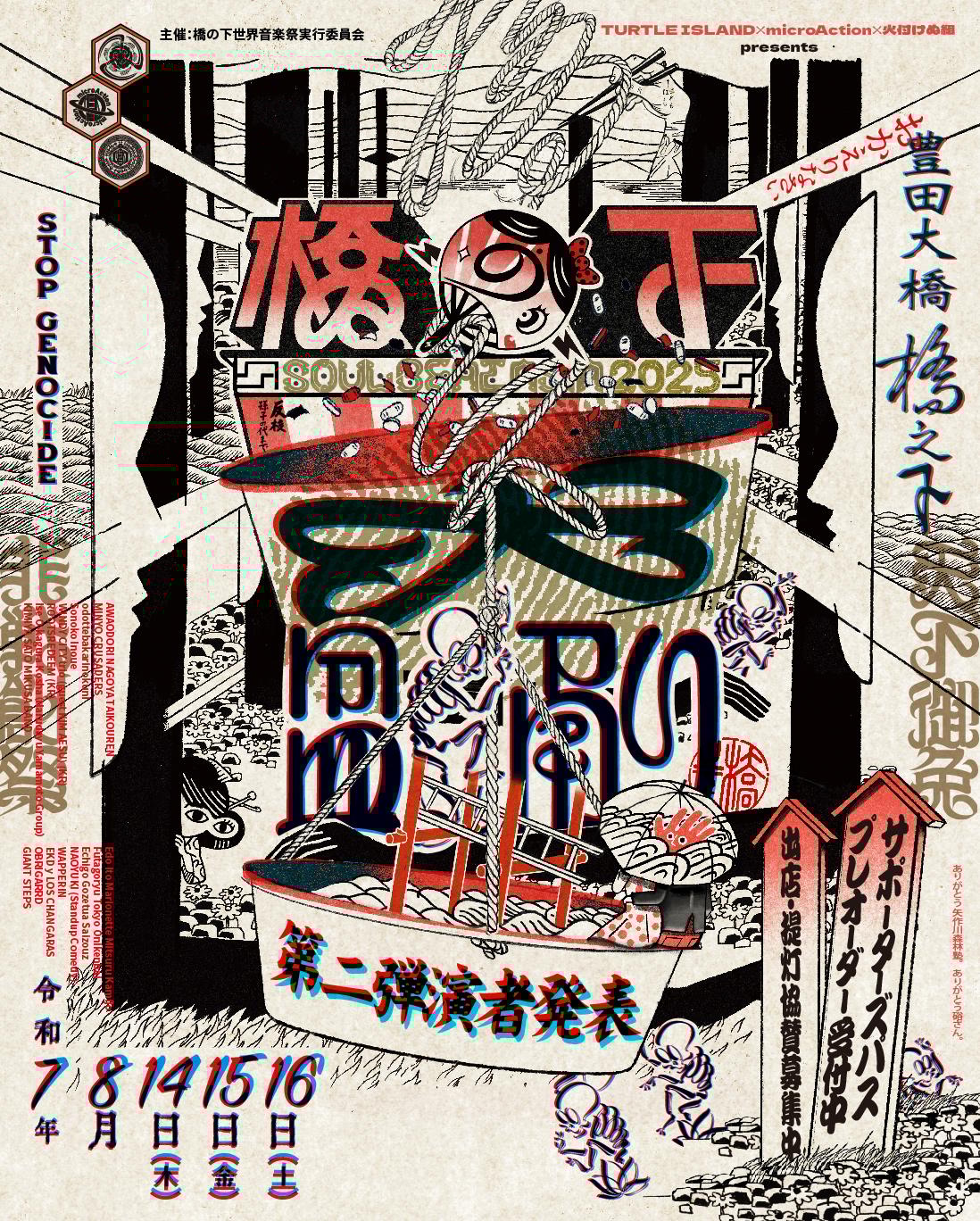 橋の下大盆踊り SOUL BEAT ASIA 2025