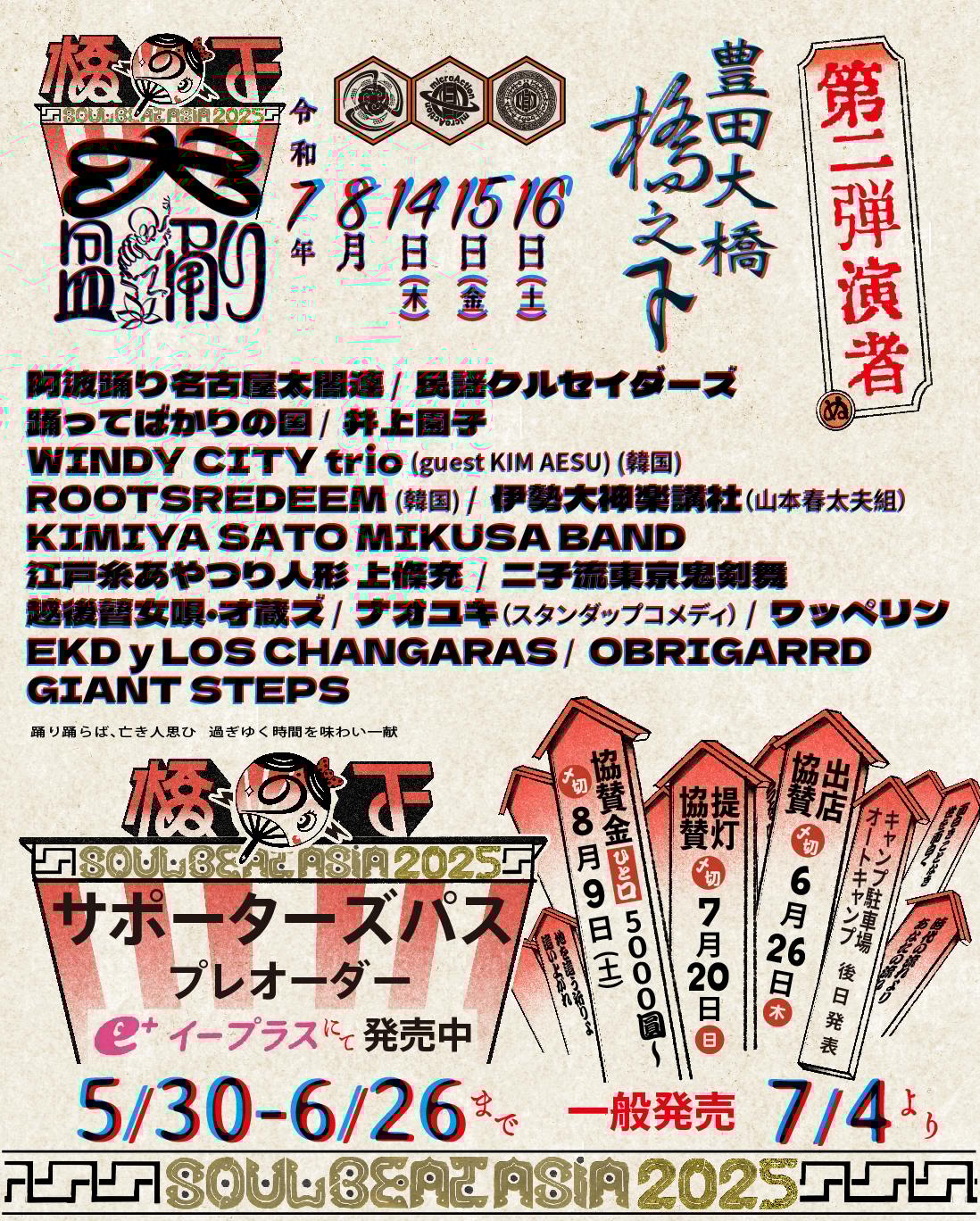 第二弾アーティスト発表
