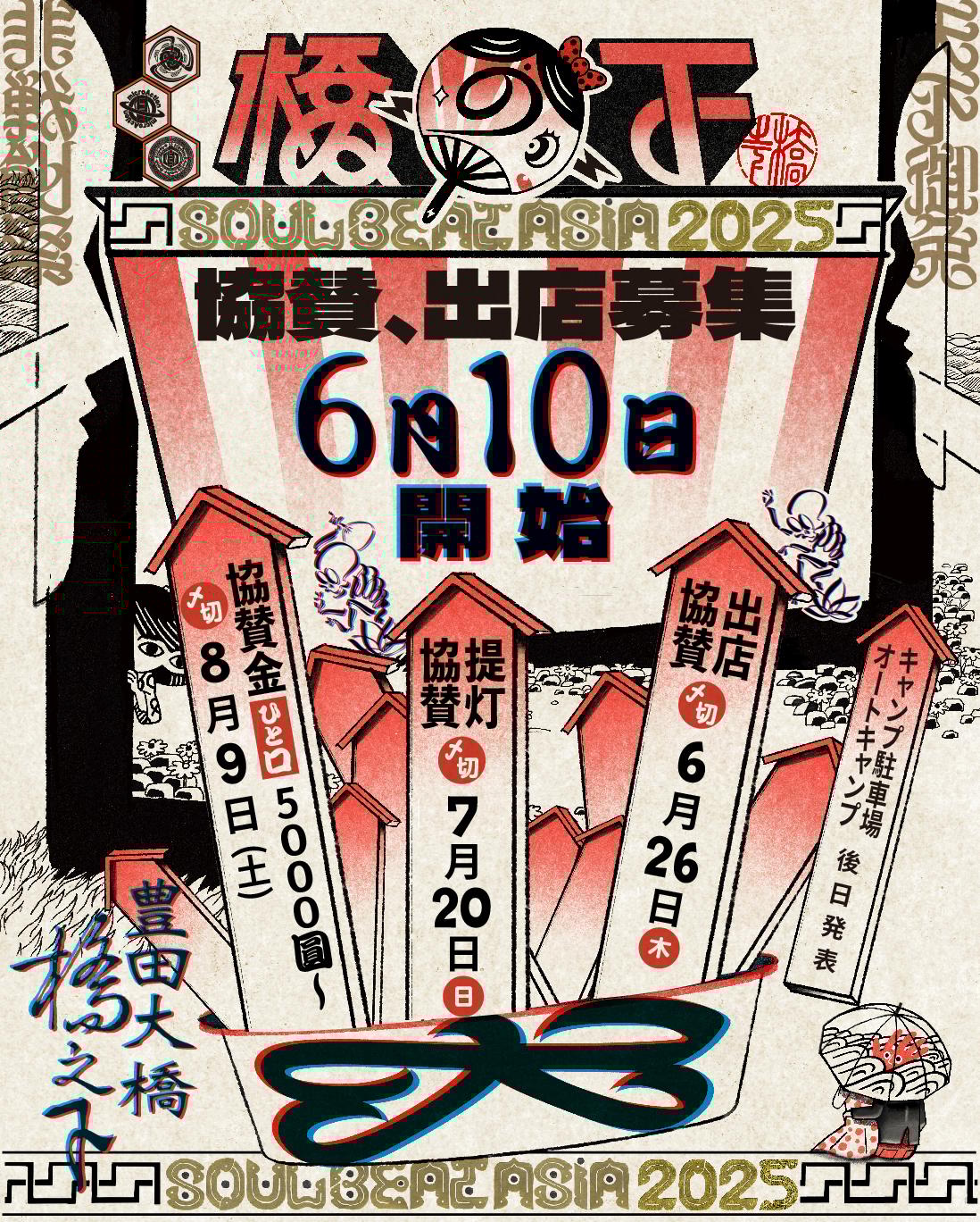 出店協賛募集