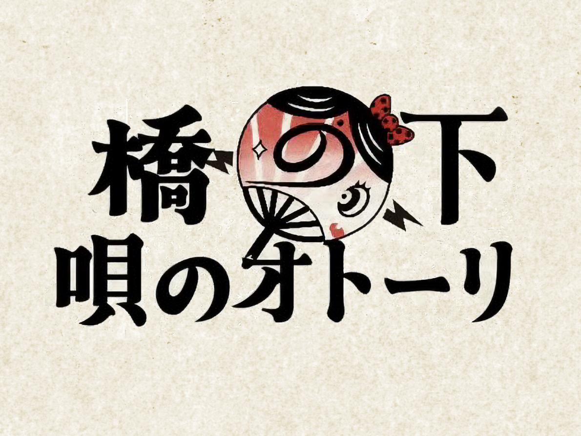 橋の下・唄のオトーリ